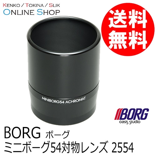 【即配】ミニボーグ54対物レンズ 2554 天体望遠鏡 ボーグ BORG　【送料無料】 画像
