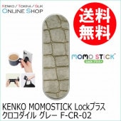 【即配】 MOMOSTICK Lock プラス　クロコダイル グレー F-CR-02　スマートフォン用マルチバンド 【ネコポス便送料無料】スマホスタンドとしても利用可能