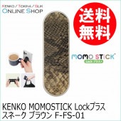 【10%OFFクーポン対象】【即配】 MOMOSTICK Lock プラス　スネーク ブラウン F-FS-01　スマートフォン用マルチバンド 【ネコポス便送料無料】スマホスタンドとしても利用可能