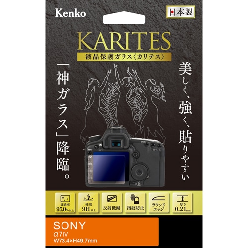 【即配】 ソニー α7IV用 KKG-SA7M4 デジカメ用液晶保護ガラス KARITES (カリテス) ケンコー KENKO【ネコポス便送料無料】 画像