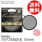 【アウトレット(新古品)】(KT) 67mm バリアブルNDX II ケンコートキナー KENKO TOKINA 【ネコポス便送料無料】【店舗保証なし】