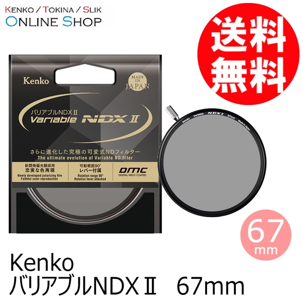 【アウトレット(新古品)】(KT) 67mm バリアブルNDX II ケンコートキナー KENKO TOKINA 【ネコポス便送料無料】【店舗保証なし】 画像