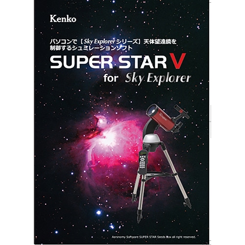 【アウトレット(新古品)】(KT) 星空シミュレーションソフト　SUPER STAR V for Sky Explorer ケンコー KENKO【ネコポス便送料無料】【店舗保証3カ月】 画像