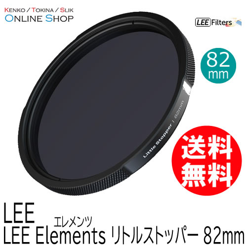 【即配】 82mm  リトルストッパー LEE Elements エレメンツ LEE リー【処分特価】【ネコポス便送料無料】【アウトレット】 画像