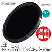 【アウトレット】【即配】 67mm ビッグストッパー LEE Elements エレメンツ LEE リー【処分特価】【ネコポス便送料無料】
