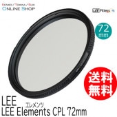 【アウトレット】【即配】 72mm CPL (PLフィルター) LEE Elements エレメンツ LEE リー【処分特価】【ネコポス便送料無料】