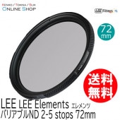 【アウトレット】【即配】 72mm バリアブルND 2-5 stops LEE Elements エレメンツ LEE リー【送料無料】【処分特価】