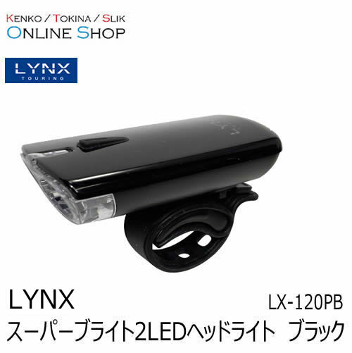【即配】 スーパーブライト2LEDヘッドライト　LX-120PB ブラック LYNX TOURING リンクスツーリング 画像