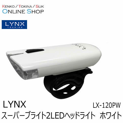 【即配】 スーパーブライト2LEDヘッドライト　LX-120PW ホワイト LYNX TOURING リンクスツーリング 画像
