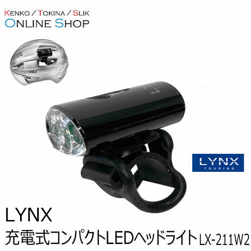 【即配】 充電式コンパクトLEDヘッドライト　LX-211W2 LYNX TOURING リンクスツーリング 画像