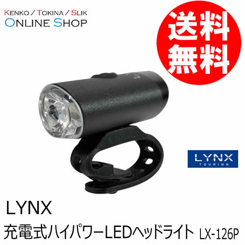 【即配】 充電式ハイパワーLEDヘッドライト　LX-126P LYNX TOURING リンクスツーリング 【送料無料】 画像
