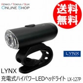 【即配】 充電式ハイパワーLEDヘッドライト　LX-127P LYNX TOURING リンクスツーリング 【送料無料】