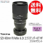 【即配】 トキナー SZX 400mm F8 Reflex & 2X エクステンダーKIT MF フジXマウント ケンコートキナー KENKO TOKINA  【送料無料】【3年保証】