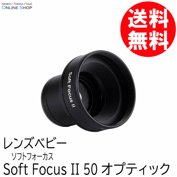 【即配】 ソフトフォーカス II 50 オプティック  LENSBABY レンズベビー【送料無料】 画像