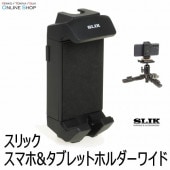 【即配】 SLIK スマホ&タブレットホルダーワイド モバイルリンクシリーズ SLIK スリック