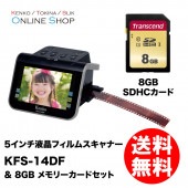 【即配】(KT) 5インチ液晶フィルムスキャナー KFS-14DF & 8GBメモリーカードセット 届いたらすぐ使える! ケンコートキナー KENKO TOKINA【2点セット】【送料無料】