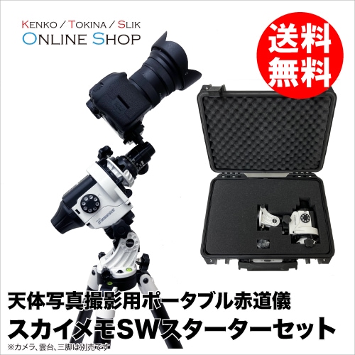 オリジナルセット商品,スカイメモスターターセット | ケンコー