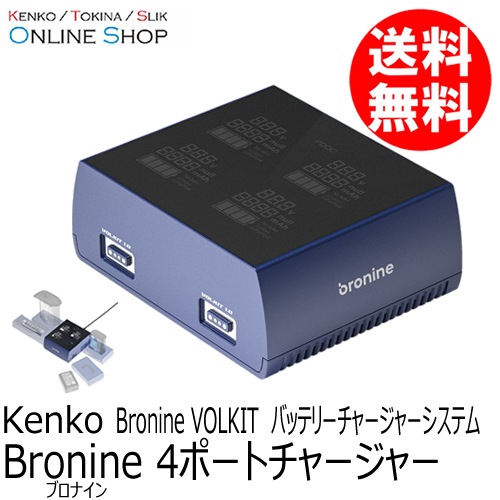 即配】 4ポートチャージャー bronine ブロナイン バッテリー 