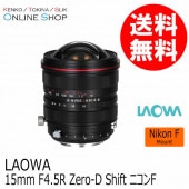 【新品】LAOWA15mm F4.5RZero-D Shift Fuji GFX LAOWA、「15mm F4.5R Zero-D Shift」にフジフイルムGFX用を追加