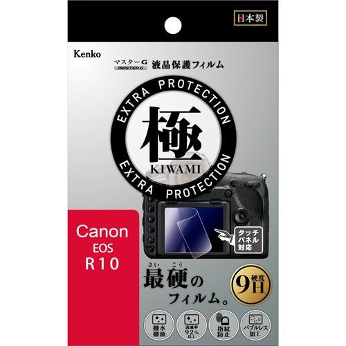 【即配】 キヤノン EOS R10用 KLPK-CEOSR10 マスターG 液晶保護フィルム  極(きわみ) ケンコー KENKO 【ネコポス便送料無料】 画像
