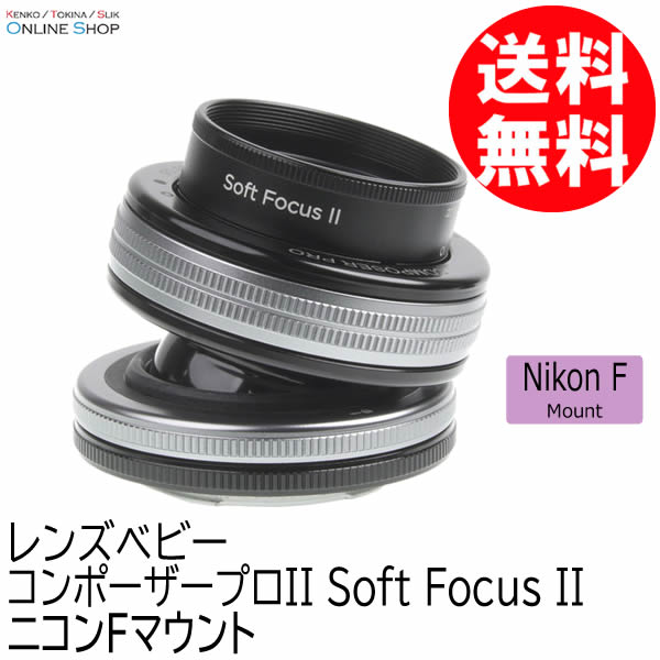 【即配】 コンポーザープロII ソフトフォーカスII  ニコンFマウント LENSBABY レンズベビー【送料無料】 画像