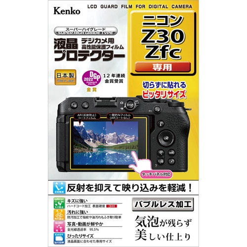 【即配】 ケンコートキナー KENKO TOKINAデジカメ用 液晶プロテクター ニコン  Z30/Zfc用:KLP-NZ30 【ネコポス便送料無料】新開発バブルレス加工で気泡が残らず美しい仕上がり。 画像