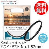 【即配】(KT) 52mm ホワイトミスト No.1   ケンコートキナー KENKO TOKINA 【ネコポス便送料無料】