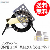 【即配】レンズベビー OMNI(オムニ) ユニバーサルエクスパンションパック LENSBABY 【送料無料】