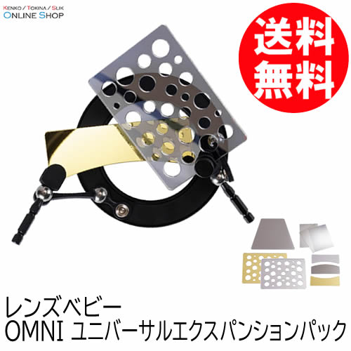 【即配】レンズベビー OMNI(オムニ) ユニバーサルエクスパンションパック LENSBABY 【送料無料】 画像