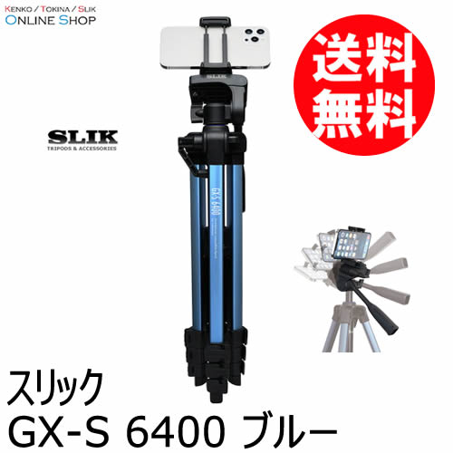 【即配】(KT) GX-S 6400 BLUE ブルー GXシリーズ 三脚 SLIK スリック 【送料無料】ファミリー向け三脚、スマホ対応 画像