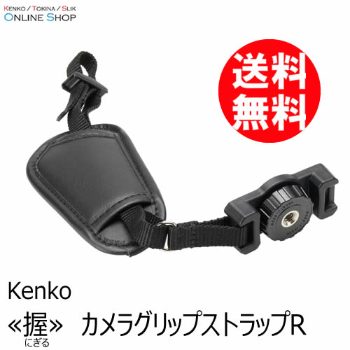 【即配】「握」シリーズ カメラグリップ ストラップR　 KENKO TOKINA  ケンコートキナー【ネコポス便送料無料】 画像
