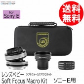 【受注生産】 Lensbaby Soft Focus Macro Kit ソフトフォーカスマクロキット ソニーEマウント LENSBABY レンズベビー【送料無料】