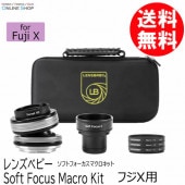 【受注生産】 Lensbaby Soft Focus Macro Kit　ソフトフォーカスマクロキット フジXマウント LENSBABY レンズベビー【送料無料】