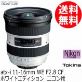 【受注生産】 トキナー atx-i 11-16mm WE  F2.8 CF  ホワイトエディション ニコン用 ケンコートキナー KENKO TOKINA 【送料無料】【海外モデル】【メーカー保証1年】【値下げ】