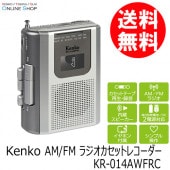 【即配】 AM/FM ラジオカセットレコーダー KR-014AWFRC ケンコー KENKO 【送料無料】