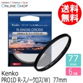 【即配】 77mm PRO1D R-スノークロス(W) ケンコー KENKO 【ネコポス便送料無料】【6本線】