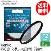 【即配】 72mm PRO1D R-サニークロス(W) ケンコー KENKO【ネコポス便送料無料】【8本線】