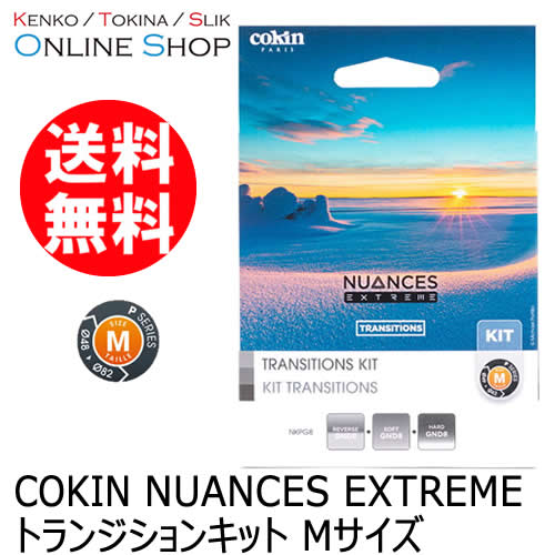 【即配】 NUANCES EXTREME トランジションキット Mサイズ COKIN コッキン【送料無料】 画像
