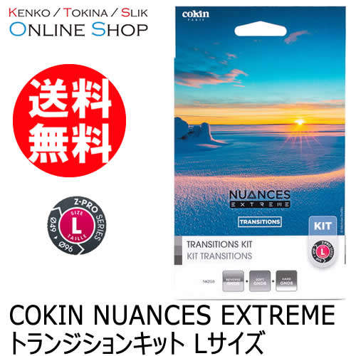 【即配】 NUANCES EXTREME トランジションキット Lサイズ COKIN コッキン【送料無料】 画像