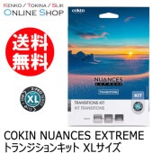 【10%OFFクーポン対象】【即配】 NUANCES EXTREME トランジションキット XLサイズ COKIN コッキン【送料無料】
