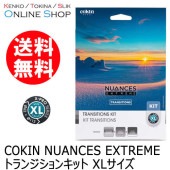 【即配】 NUANCES EXTREME トランジションキット XLサイズ COKIN コッキン【送料無料】