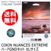 【即配】 NUANCES EXTREME ハードGNDキット XLサイズ COKIN コッキン【送料無料】