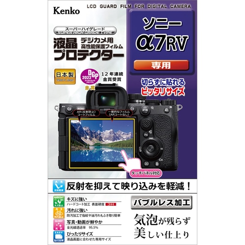 【即配】 デジカメ 液晶プロテクター ソニー α7RV用:KLP-SA7R5 ケンコートキナー KENKO TOKINA【ネコポス便送料無料】 画像