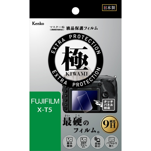 【即配】 フジフイルム X-T5用 : KLPK-FXT5 マスターG 液晶保護フィルム  極(きわみ) ケンコー KENKO 【ネコポス便送料無料】 画像