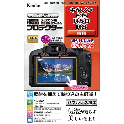 【即配】 デジカメ 液晶プロテクター キヤノン EOS R50/R8 用: KLP-CEOSR50 ケンコートキナー KENKO TOKINA【ネコポス便送料無料】 画像