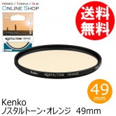 【アウトレット(新古品)】 49mm ノスタルトーン・オレンジ ケンコートキナー KENKO TOKINA 【ネコポス便送料無料】【店舗保証なし】