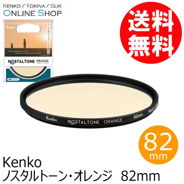【アウトレット(新古品)】(KT) 82mm ノスタルトーン・オレンジ ケンコートキナー KENKO TOKINA 【ネコポス便送料無料】【店舗保証なし】 画像