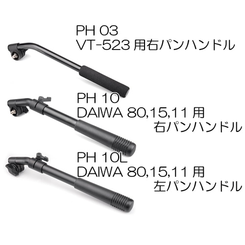 【受注生産】 (SB) PH 03 〈VT-523 N 用右パンハンドル> SLIK スリック DAIWA ダイワ 【送料無料】【キャンセル不可】 画像