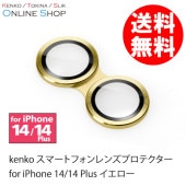 【即配】 スマートフォンレンズプロテクター for iPhone 14/14 Plus イエロー 【ネコポス便送料無料】