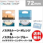 【即配】(KT) 72mm ノスタルトーン・ブルー＆ノスタルトーン・オレンジ【フィルター2枚セット】 ケンコートキナー KENKO TOKINA 【ネコポス便送料無料】